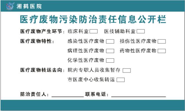 关于湘潭市湘鹤医院医疗废物处置工作公示