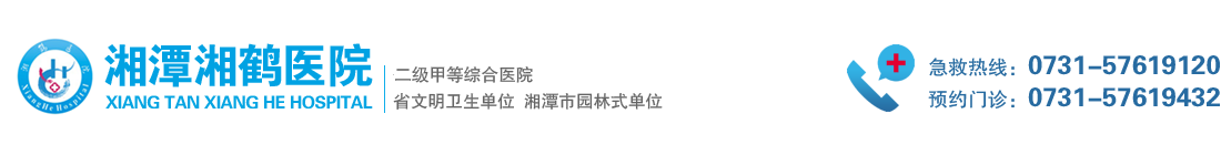 湘潭湘鹤医院